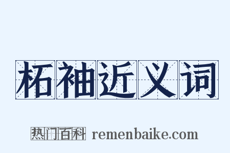 柘袖近义词是什么意思的图片